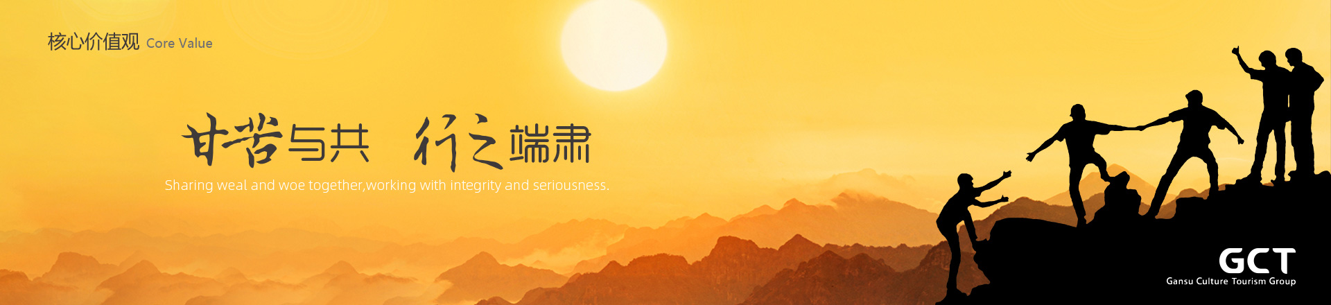 甘苦與共，行之端肅