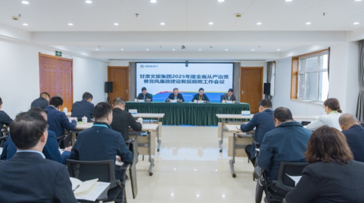 2月27日，甘肅文旅集團(tuán)召開(kāi)2025年全面從嚴(yán)治黨暨黨風(fēng)廉政建設(shè)和反腐敗工作會(huì)議，傳達(dá)學(xué)習(xí)了二十屆中央紀(jì)委四次全會(huì)、十四屆省紀(jì)委四次全會(huì)精神，總結(jié)了2024年全面從嚴(yán)治黨工作，部署了2025年重點(diǎn)工作